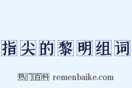 指尖的黎明组词是什么意思的图片
